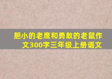 胆小的老鹰和勇敢的老鼠作文300字三年级上册语文