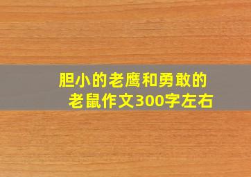 胆小的老鹰和勇敢的老鼠作文300字左右