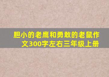 胆小的老鹰和勇敢的老鼠作文300字左右三年级上册