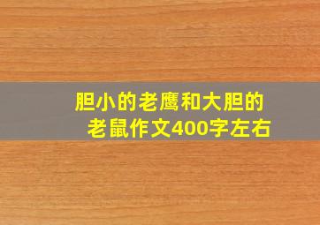 胆小的老鹰和大胆的老鼠作文400字左右