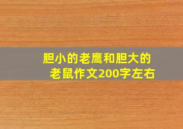 胆小的老鹰和胆大的老鼠作文200字左右