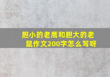 胆小的老鹰和胆大的老鼠作文200字怎么写呀