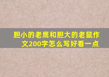 胆小的老鹰和胆大的老鼠作文200字怎么写好看一点