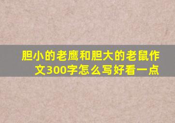 胆小的老鹰和胆大的老鼠作文300字怎么写好看一点