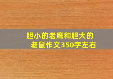 胆小的老鹰和胆大的老鼠作文350字左右