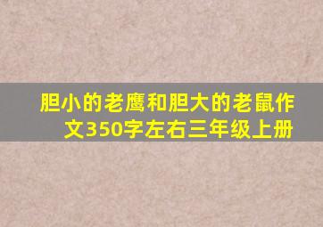 胆小的老鹰和胆大的老鼠作文350字左右三年级上册