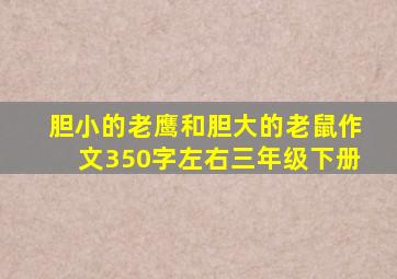 胆小的老鹰和胆大的老鼠作文350字左右三年级下册