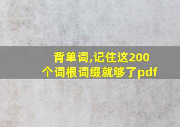 背单词,记住这200个词根词缀就够了pdf