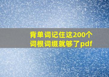 背单词记住这200个词根词缀就够了pdf