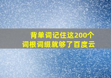 背单词记住这200个词根词缀就够了百度云