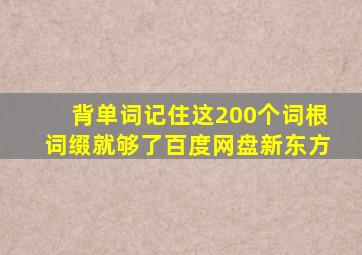 背单词记住这200个词根词缀就够了百度网盘新东方