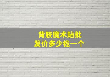 背胶魔术贴批发价多少钱一个