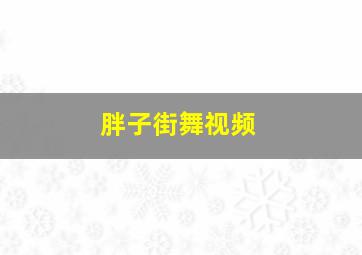 胖子街舞视频