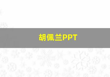 胡佩兰PPT