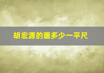 胡宏源的画多少一平尺