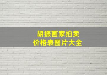 胡振画家拍卖价格表图片大全