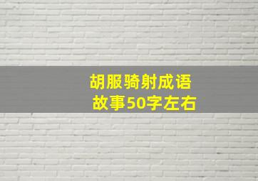 胡服骑射成语故事50字左右