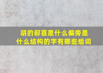 胡的部首是什么偏旁是什么结构的字有哪些组词