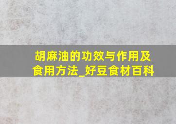 胡麻油的功效与作用及食用方法_好豆食材百科