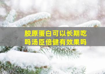 胶原蛋白可以长期吃吗汤臣倍健有效果吗