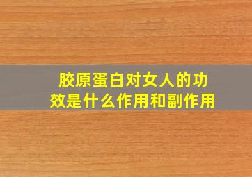 胶原蛋白对女人的功效是什么作用和副作用