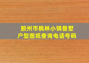 胶州市枫林小镇叠墅户型图纸查询电话号码