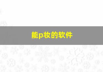 能p妆的软件