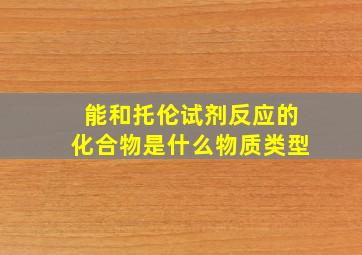 能和托伦试剂反应的化合物是什么物质类型