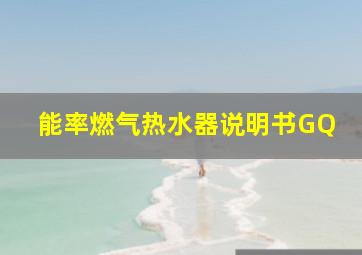 能率燃气热水器说明书GQ