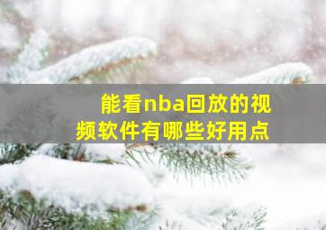 能看nba回放的视频软件有哪些好用点