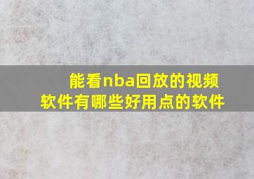 能看nba回放的视频软件有哪些好用点的软件