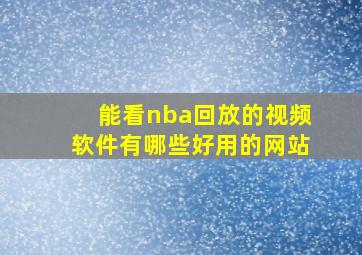 能看nba回放的视频软件有哪些好用的网站