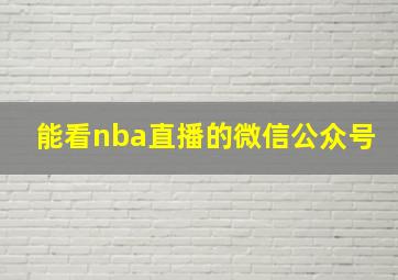 能看nba直播的微信公众号