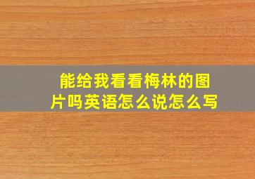 能给我看看梅林的图片吗英语怎么说怎么写