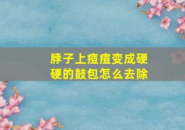 脖子上痘痘变成硬硬的鼓包怎么去除