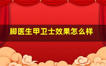 脚医生甲卫士效果怎么样