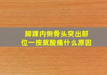 脚踝内侧骨头突出部位一按就酸痛什么原因