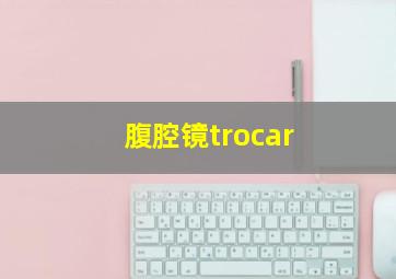 腹腔镜trocar