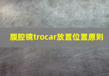 腹腔镜trocar放置位置原则