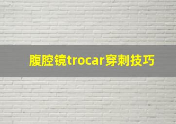 腹腔镜trocar穿刺技巧