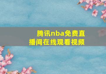 腾讯nba免费直播间在线观看视频