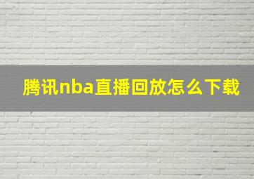 腾讯nba直播回放怎么下载