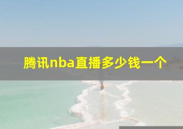 腾讯nba直播多少钱一个