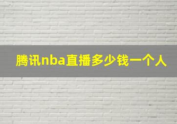 腾讯nba直播多少钱一个人