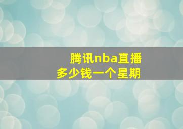 腾讯nba直播多少钱一个星期