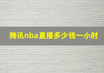 腾讯nba直播多少钱一小时