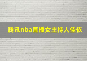 腾讯nba直播女主持人佳依