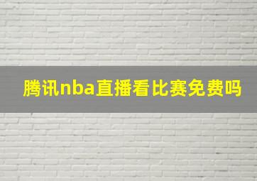 腾讯nba直播看比赛免费吗