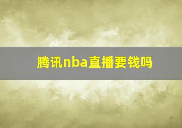 腾讯nba直播要钱吗