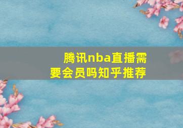 腾讯nba直播需要会员吗知乎推荐